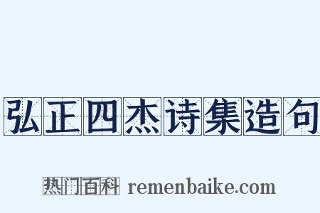弘正四杰诗集造句是什么意思的图片